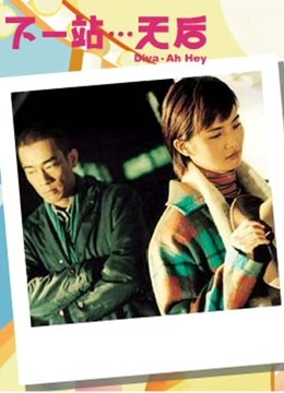 下一站天后(粤语)