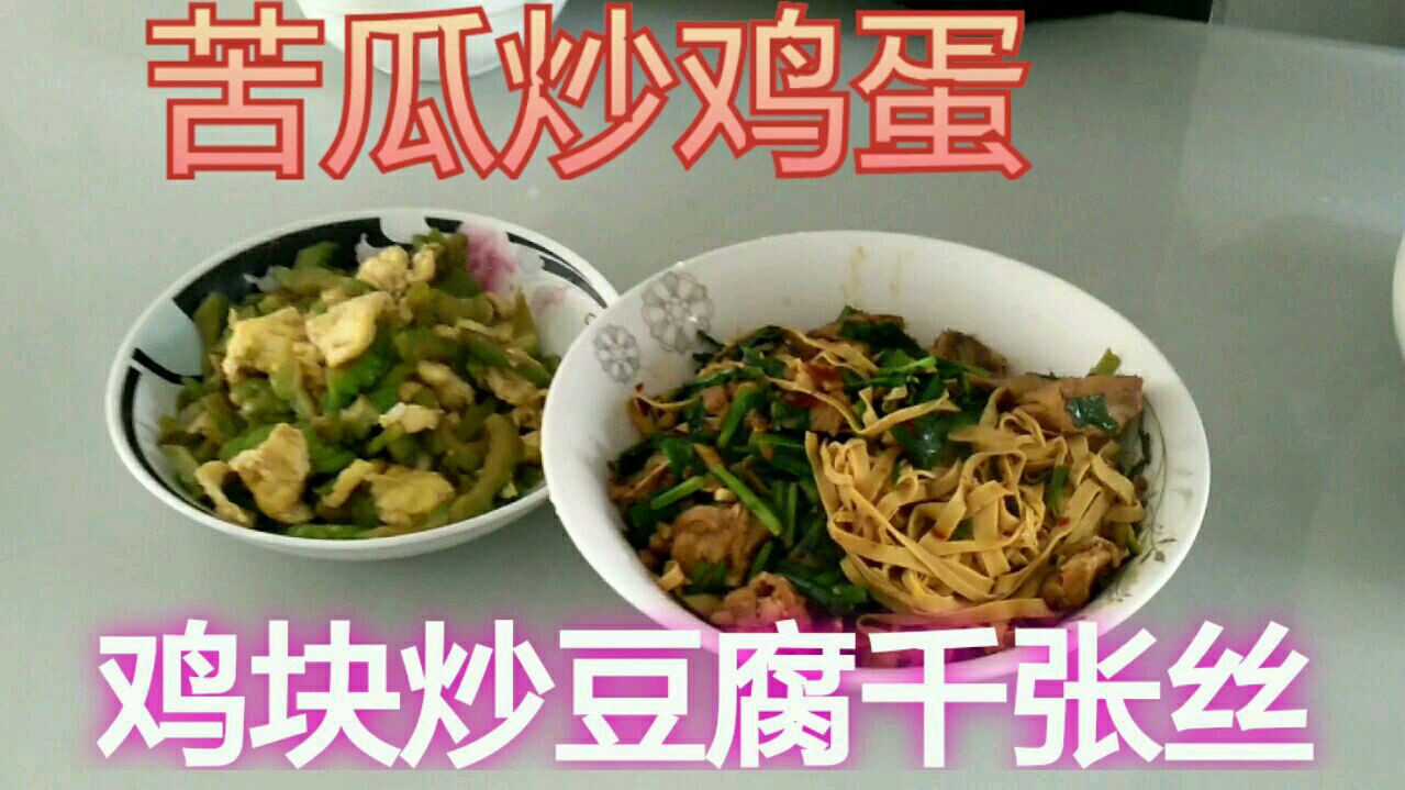 苦瓜炒鸡蛋,鸡块炒千张豆腐丝 鸡肉软嫩汤汁拌饭好吃,多吃2碗饭