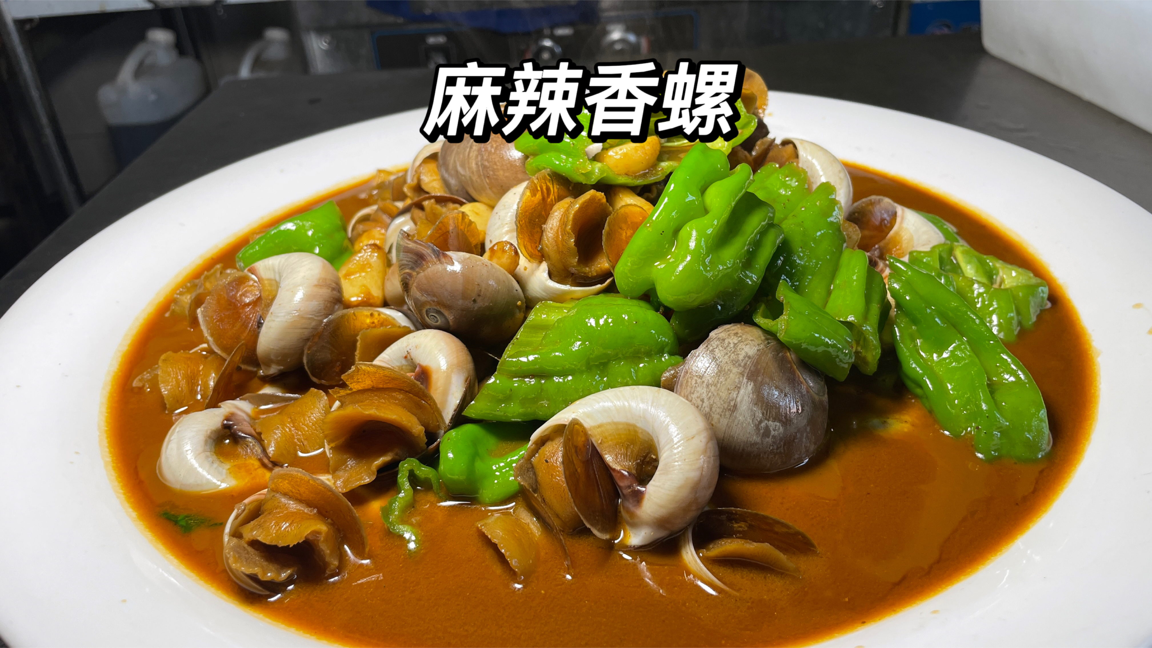 你在家做麻辣香螺的时候,是不是腥而且还硬,今天我一分钟教会你