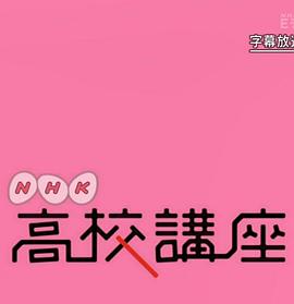 《 NHK高校講座 日本史》凤凰传奇婚变