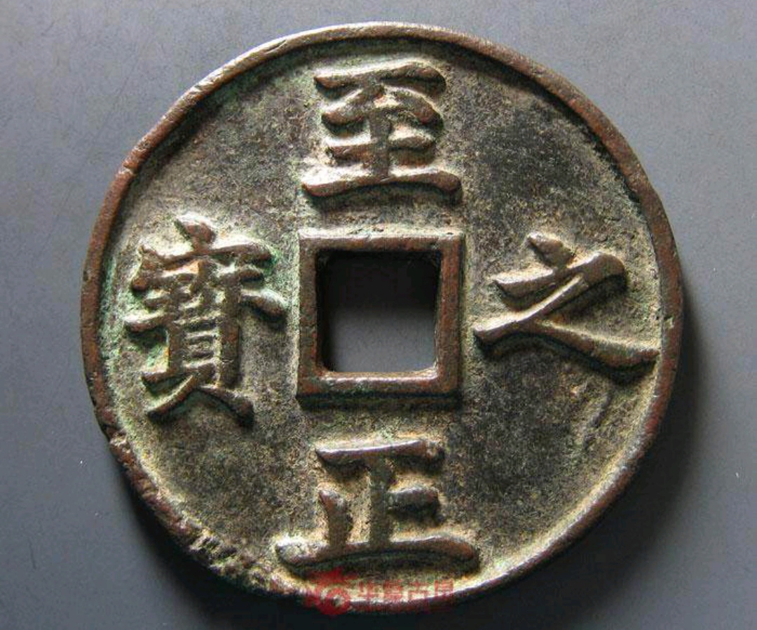 至正之宝系列您见过吗?每一个都是藏家梦寐以求的钱币!