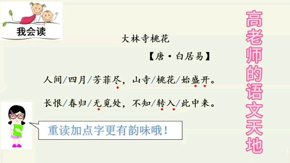 [图]人教版三年级下册语文语文园地八的日积月累《大林寺桃花》的朗读