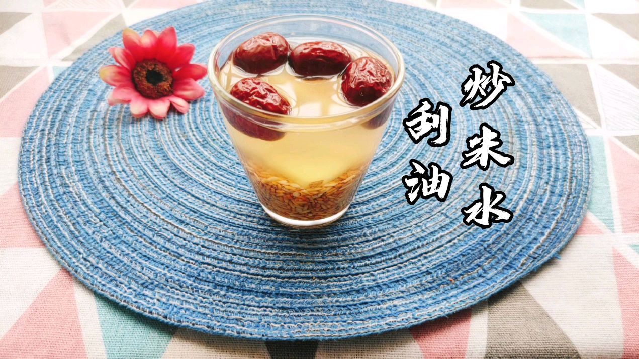 喝一个礼拜掉3斤肉的炒米水,强胃健脾还刮油,减肥人士的福音!