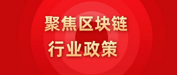 行业政策：2021年9-10月中国各省区块链政策