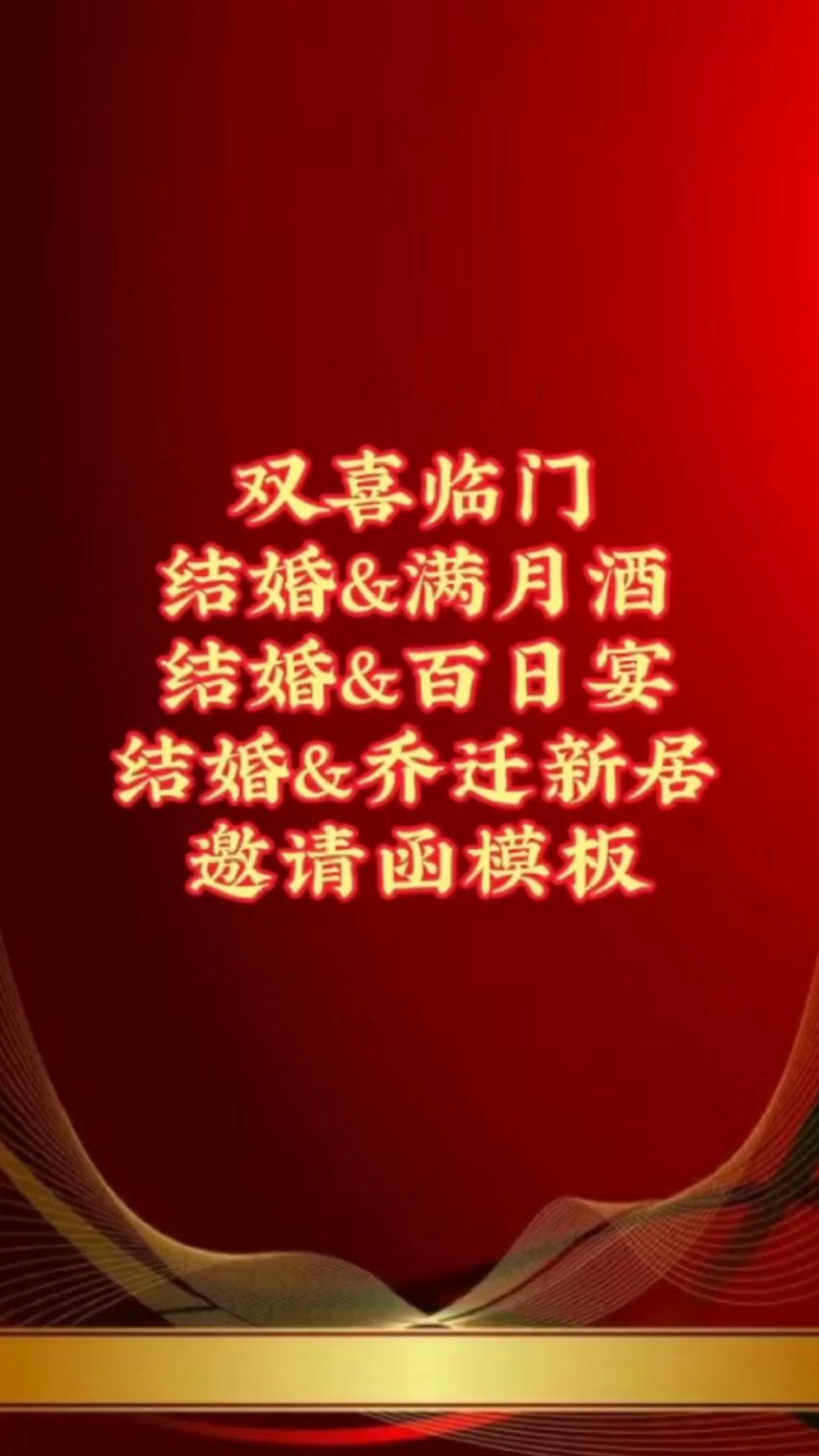 结婚满月酒,结婚百日宴,结婚乔迁,双喜临门邀请函模板制作-度小视