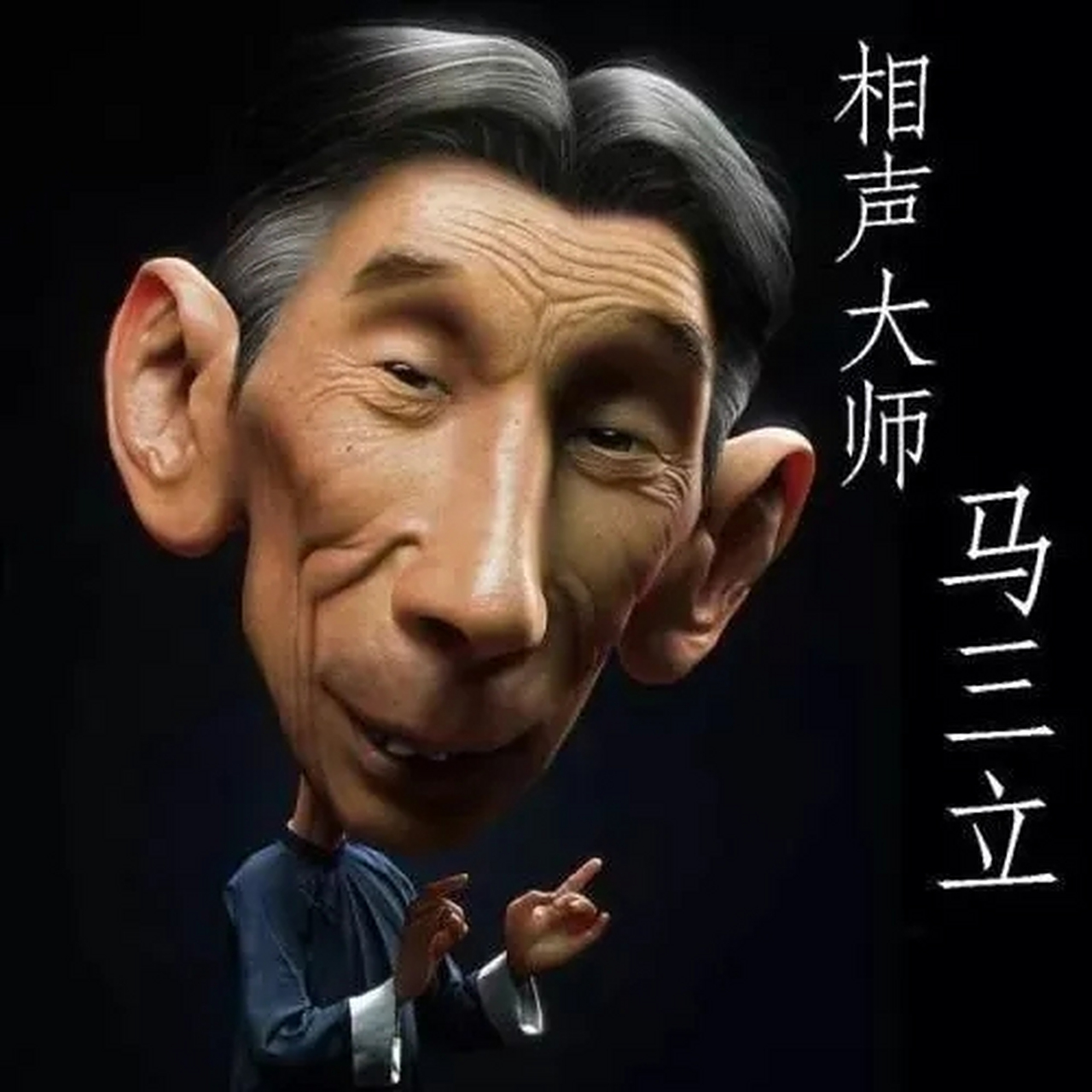 马三立(1914年10月1日-2003年2月11日),出生于北京,祖籍甘肃省金昌市