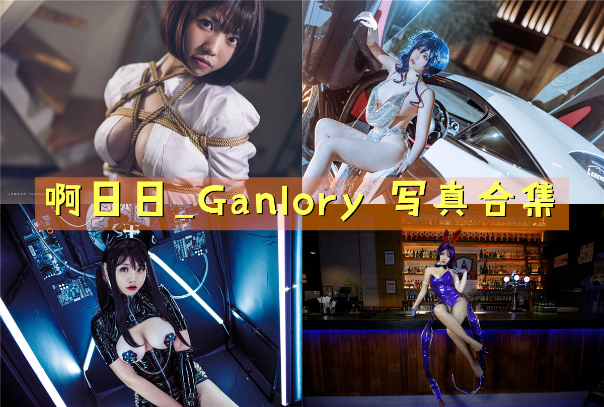 啊日日_Ganlory介绍，作品赏析全套最全cos图片包