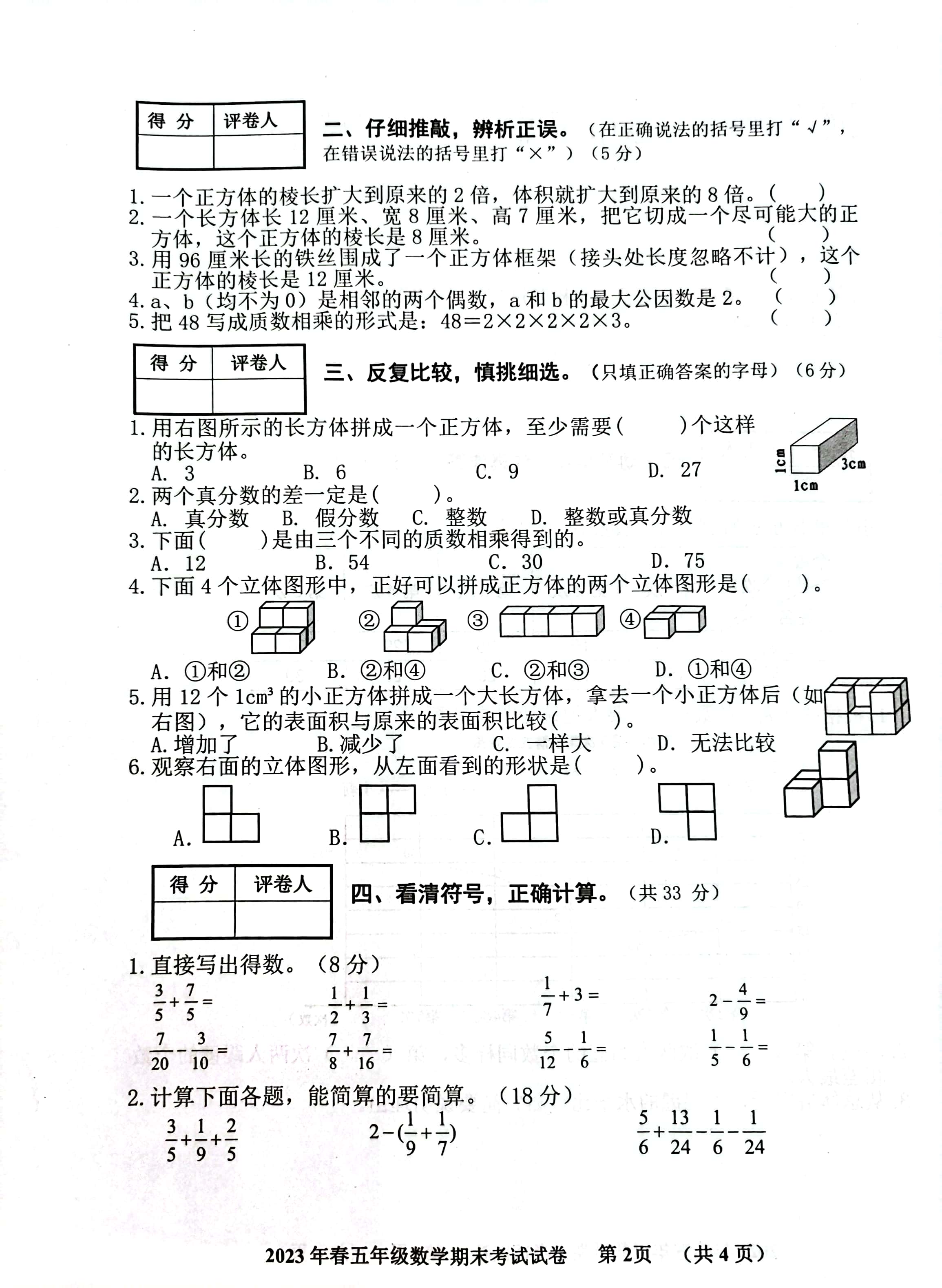 2023年春五年级数学期末试卷