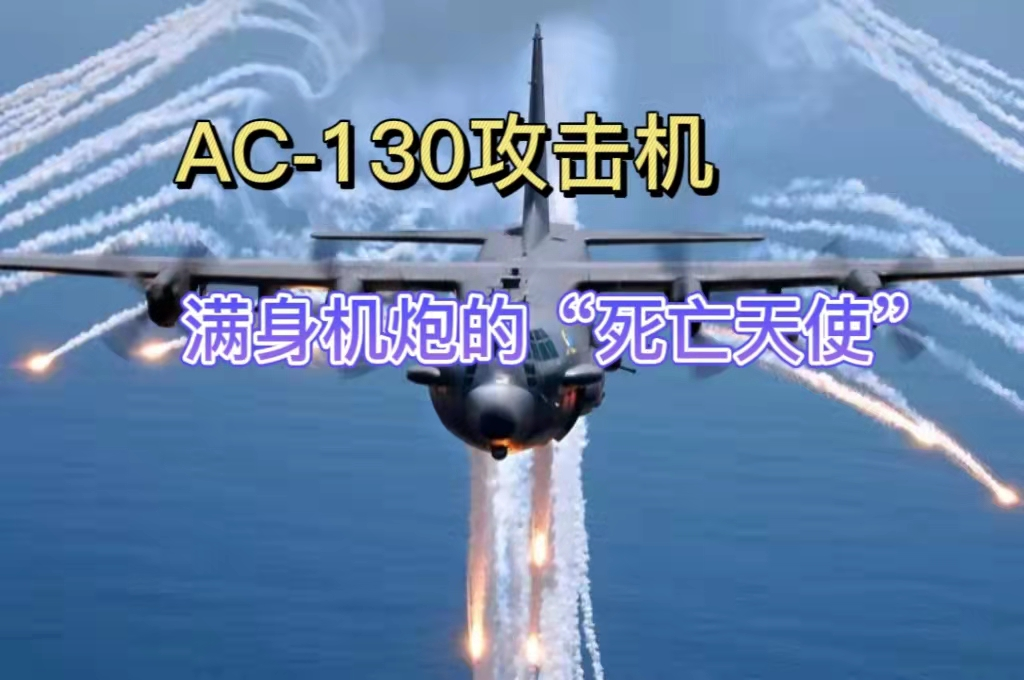 ac-130空中炮艇,满身机炮的死亡天使,是如何装上飞机的?