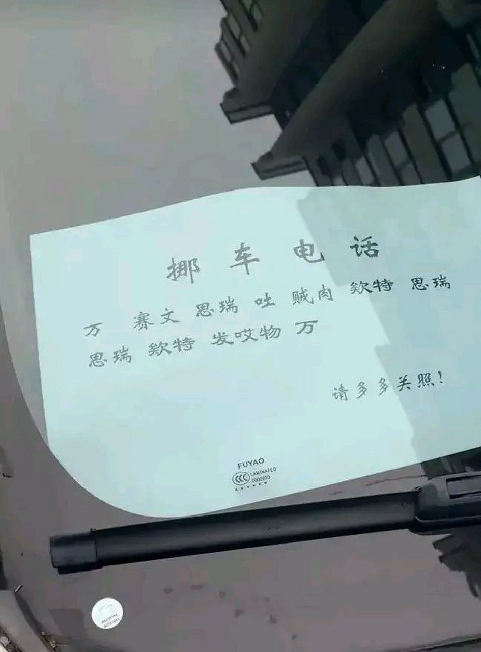 我的车位被人家占领了,我打电话叫他挪车,可是他的号码这得怎么拨打呀