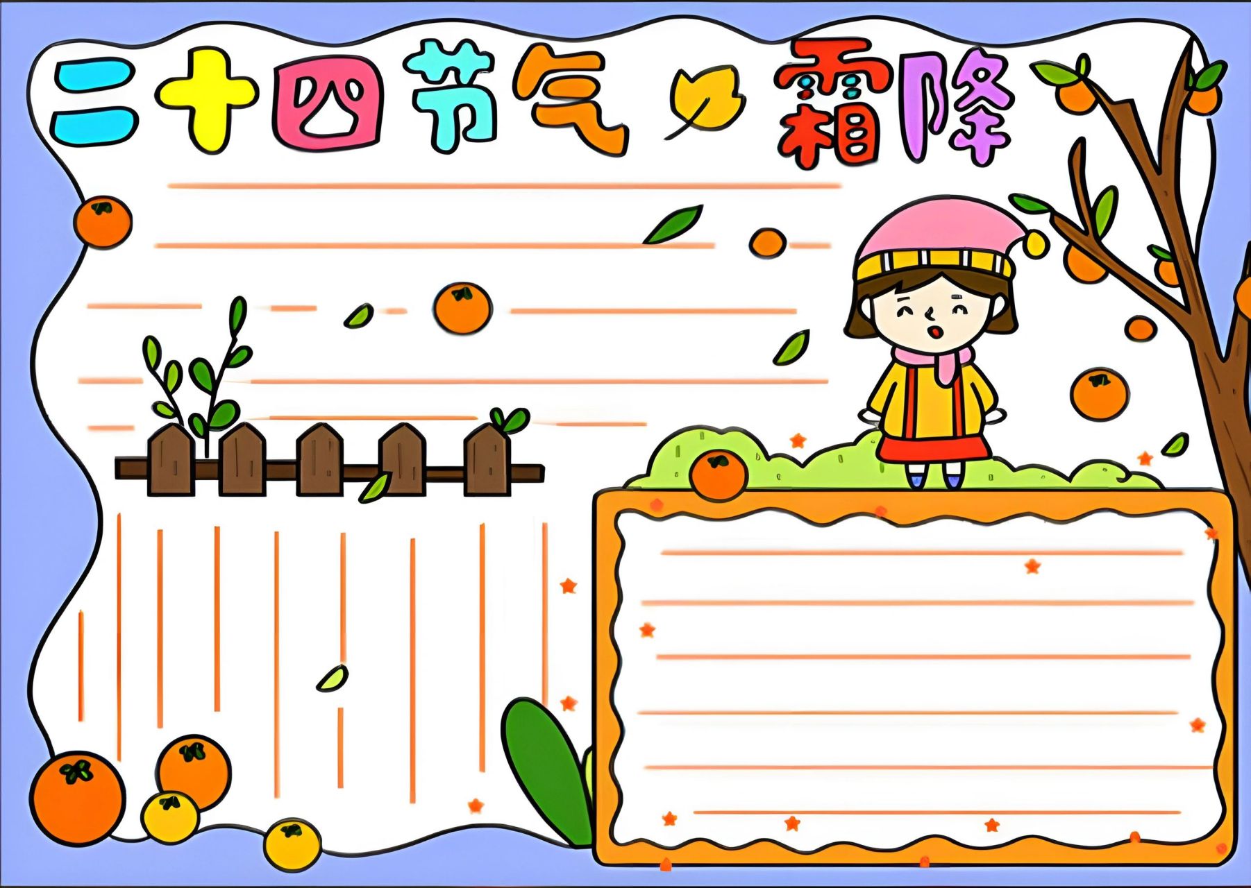 二十四节气之霜降, 小学生手抄报模板线稿! #手抄报