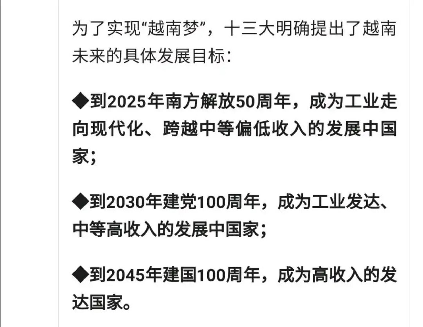 越南定了一个小目标,2045年建国100周年成为高收入发达国家,这脉络