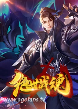 绝世战魂 全集在线观看 Age动漫