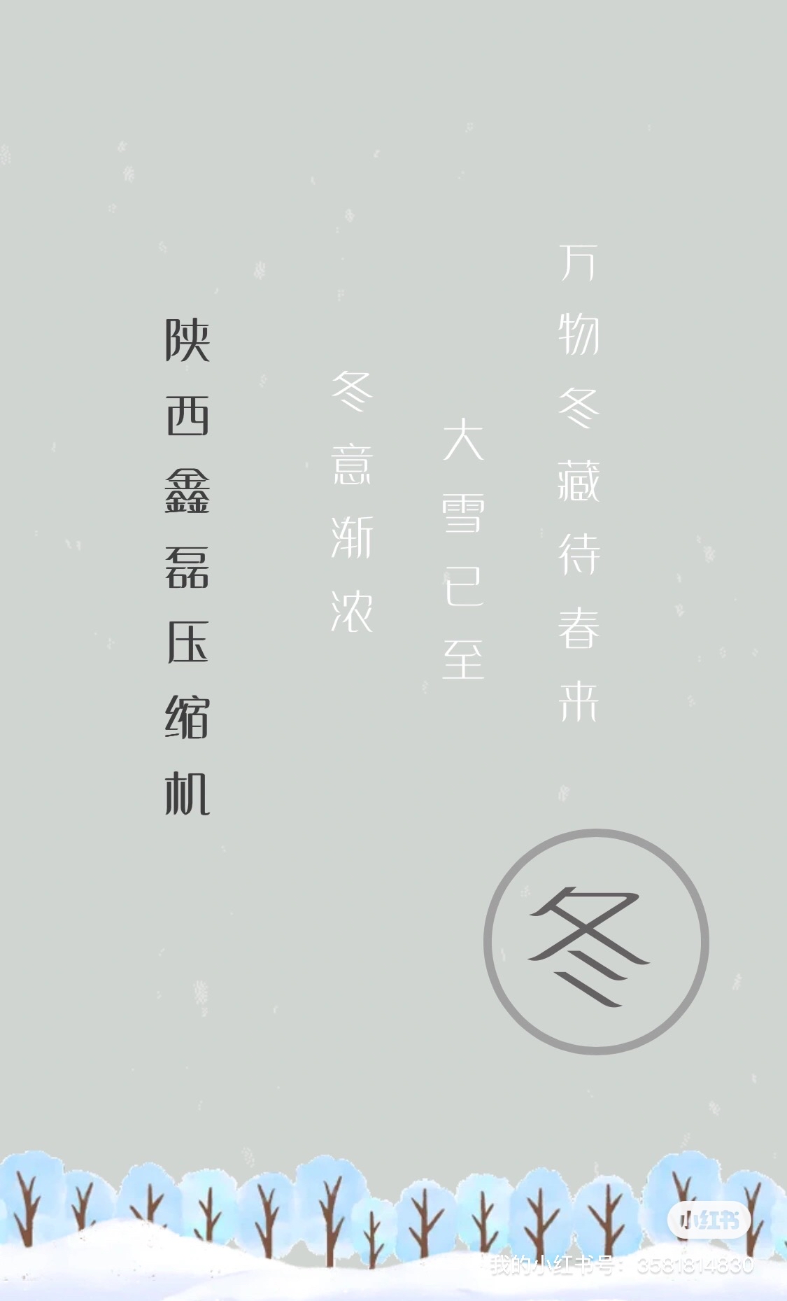 岁末将至 敬颂冬绥大雪已至 万事胜意