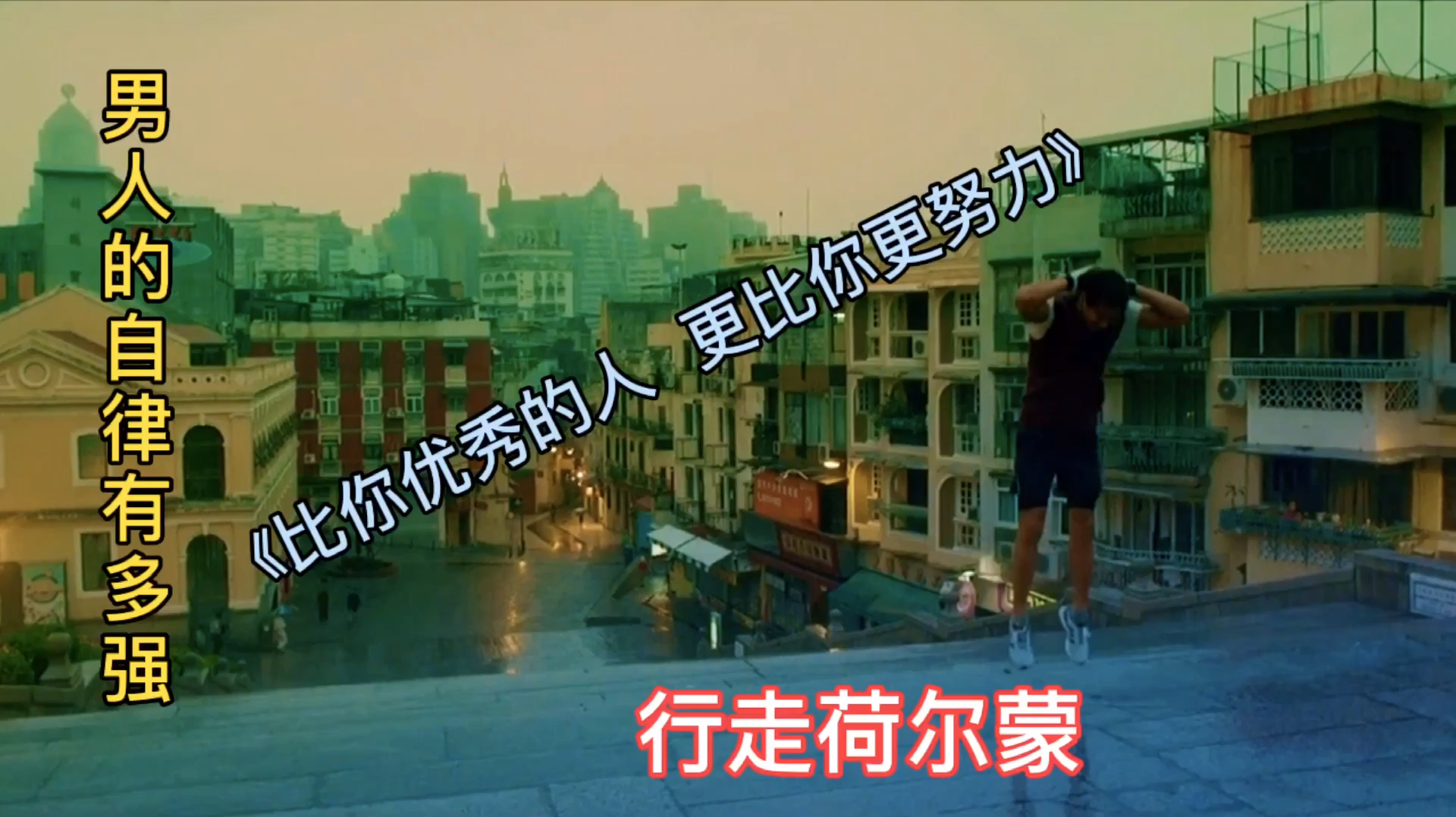 彭于晏秀肌肉:《比你优秀的人.更加比你努力!》