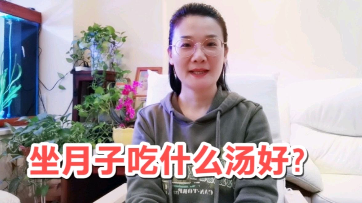 坐月子吃什么汤好?老母亲给我做的几款汤好吃又营养