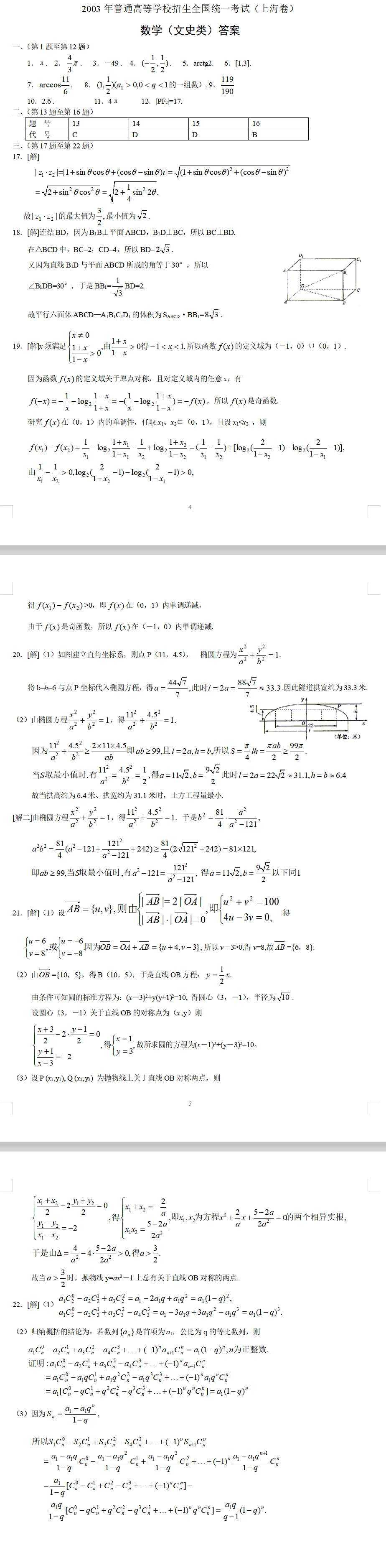 2003年高考数学真题上海卷(文史类)