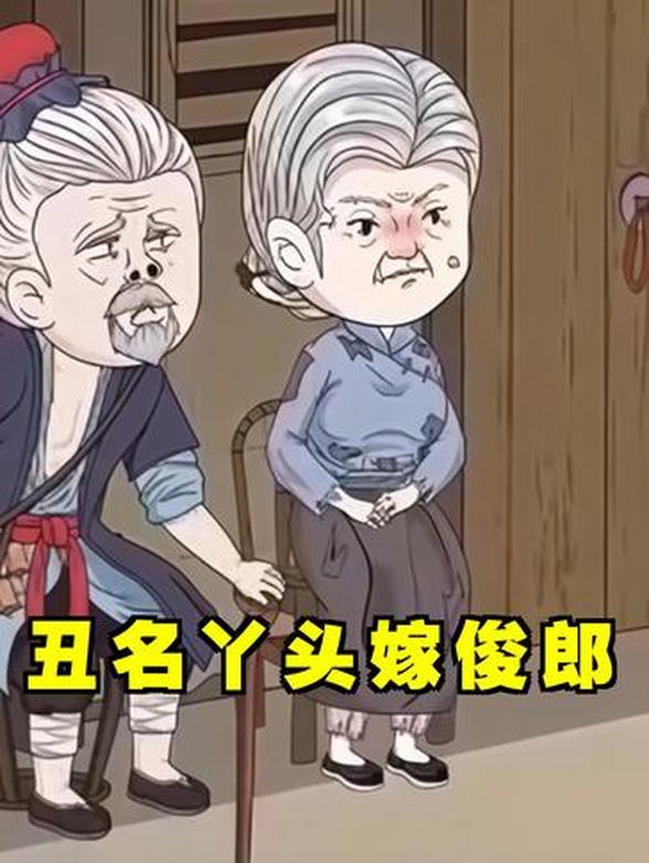 丑名丫头嫁俊郎
