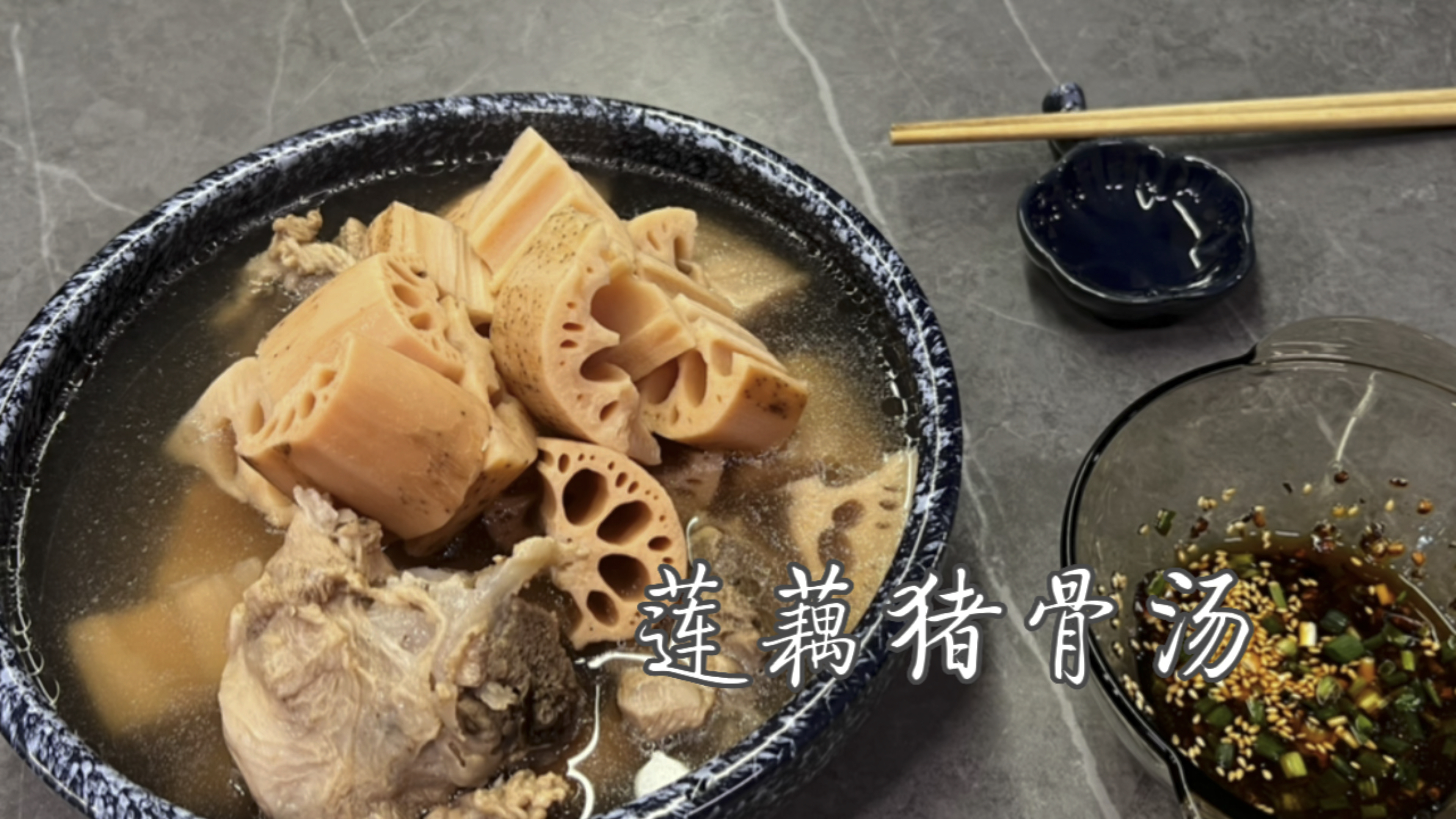 冬天来碗热气腾腾的莲藕骨头汤