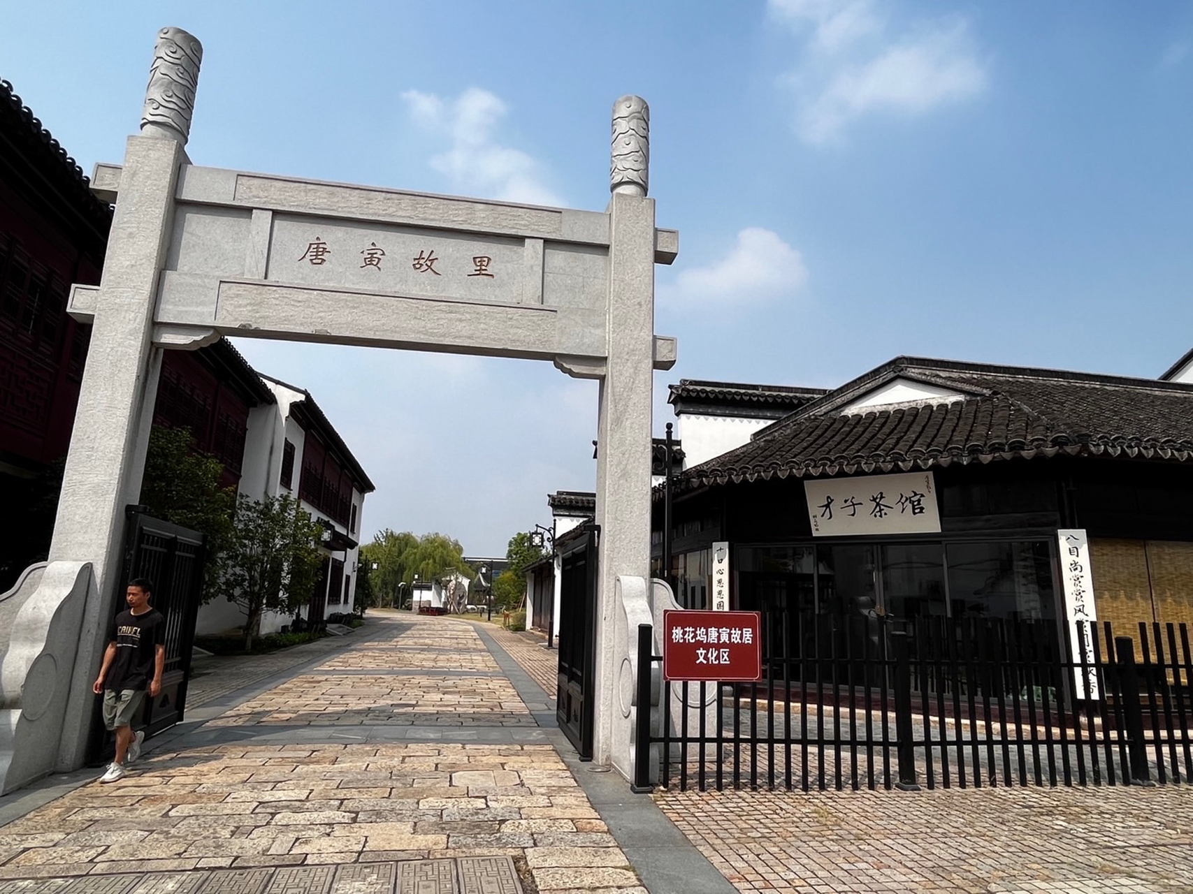 唐伯虎故里-苏州桃花坞