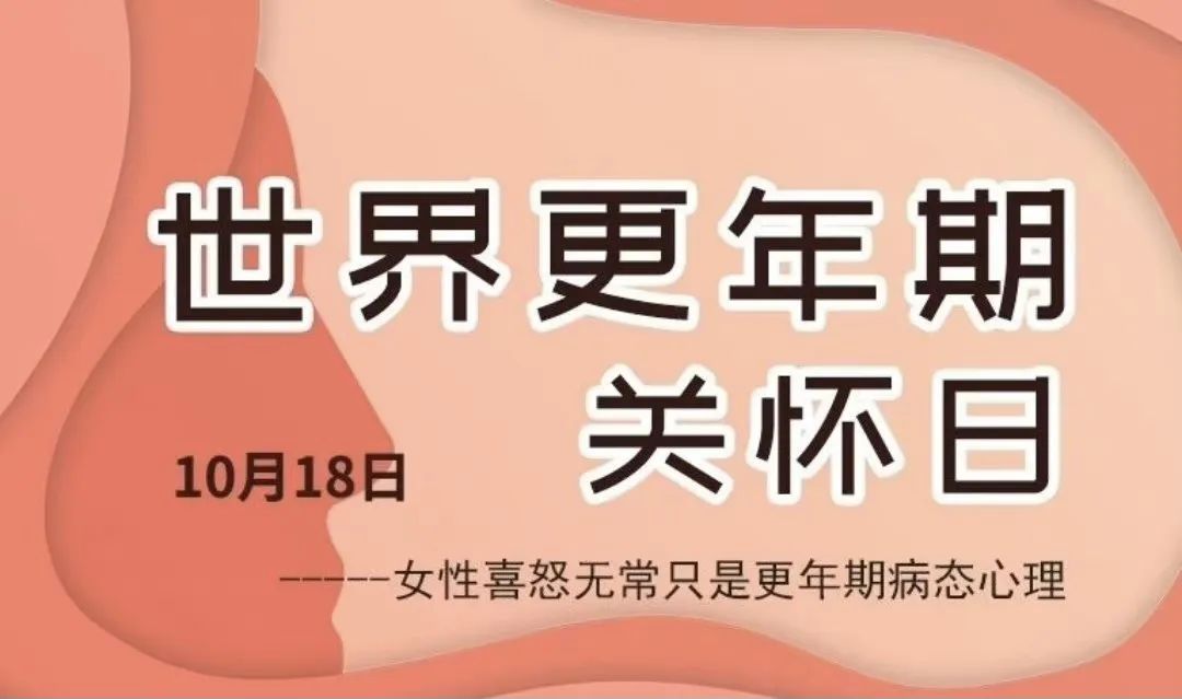 普洱万和医院:世界更年期关怀日