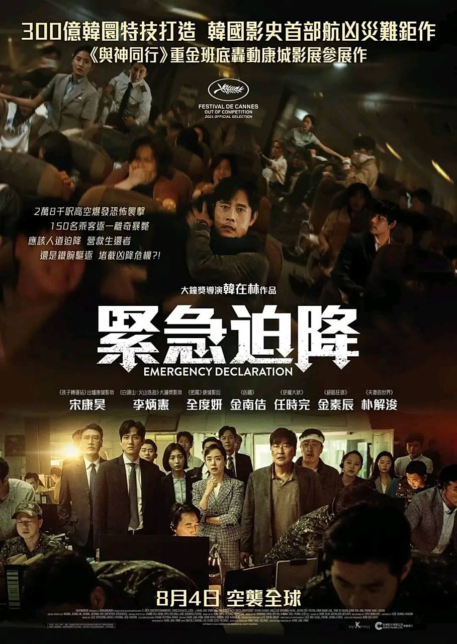 影帝影后集结号韩剧《紧急迫降》又名《紧急宣言》,简述病毒在飞机上