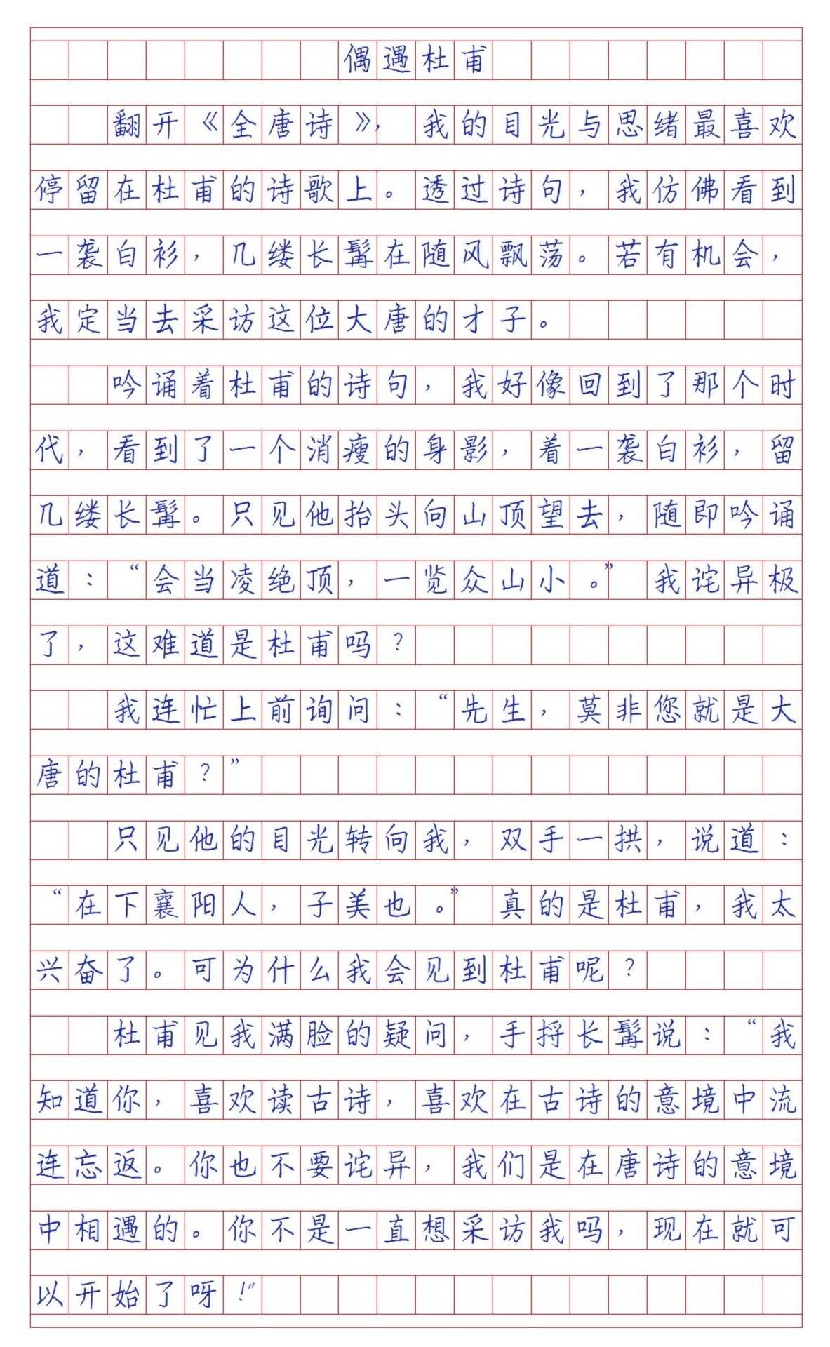 优秀作文——偶遇杜甫