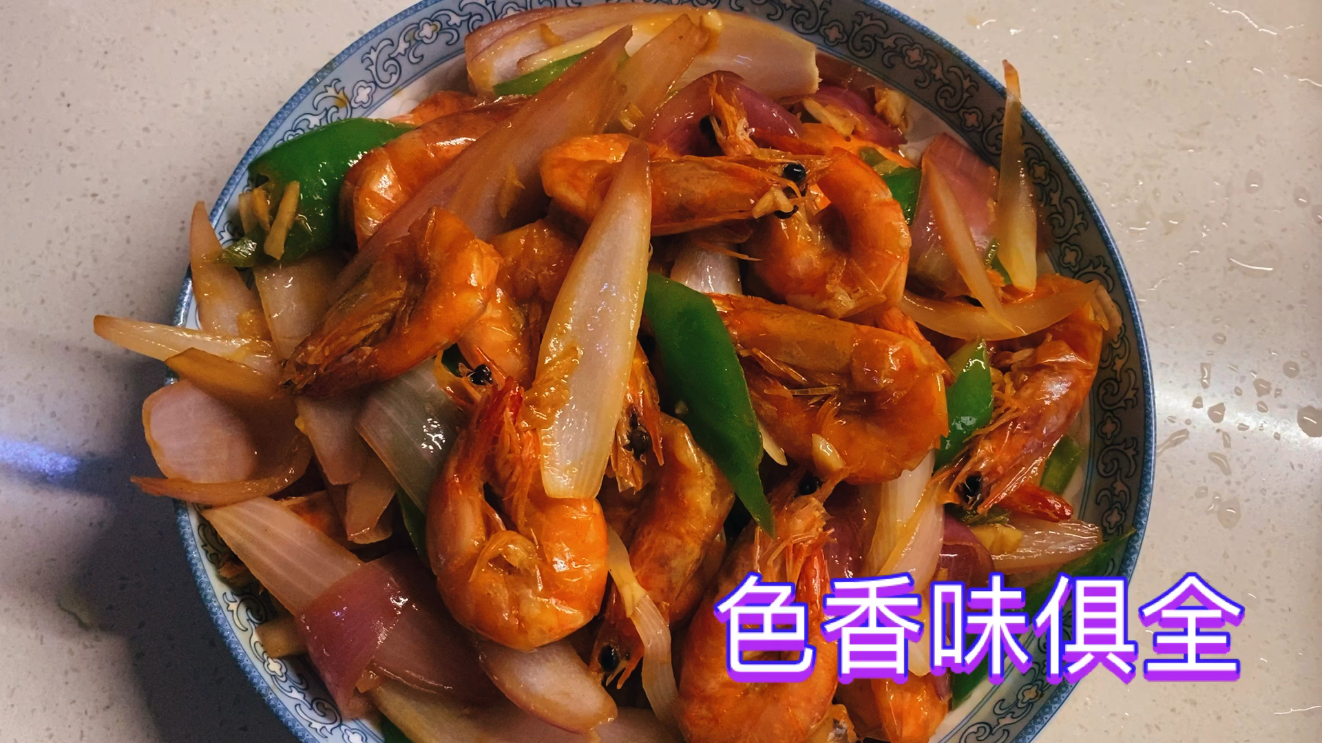 家常菜,青椒洋葱炒虾,色香味俱全