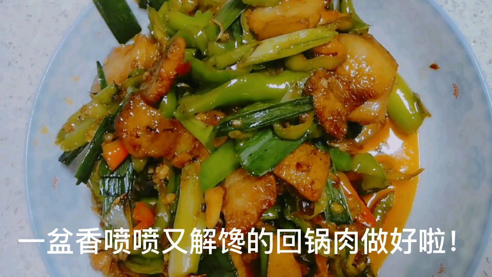 儿子考完了,今天做一个香辣解馋的回锅肉,西兰花等他回来吃