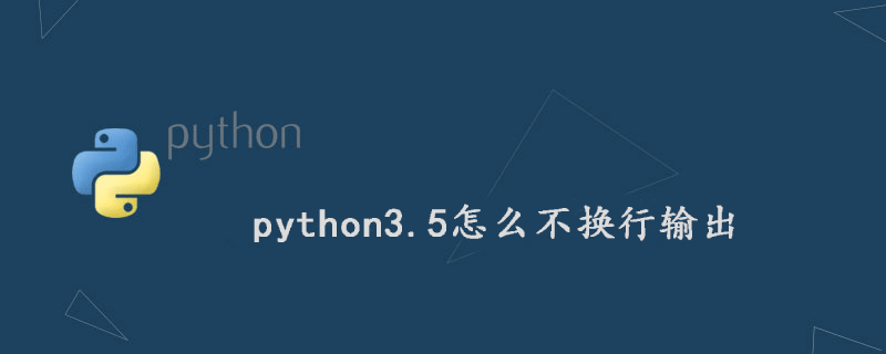 python3.5如何不包装输出