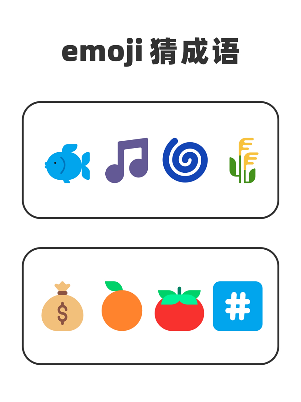 【远离老年痴呆计划】第8期:emoji 猜成语 [哇r]emoji 猜成语!它!