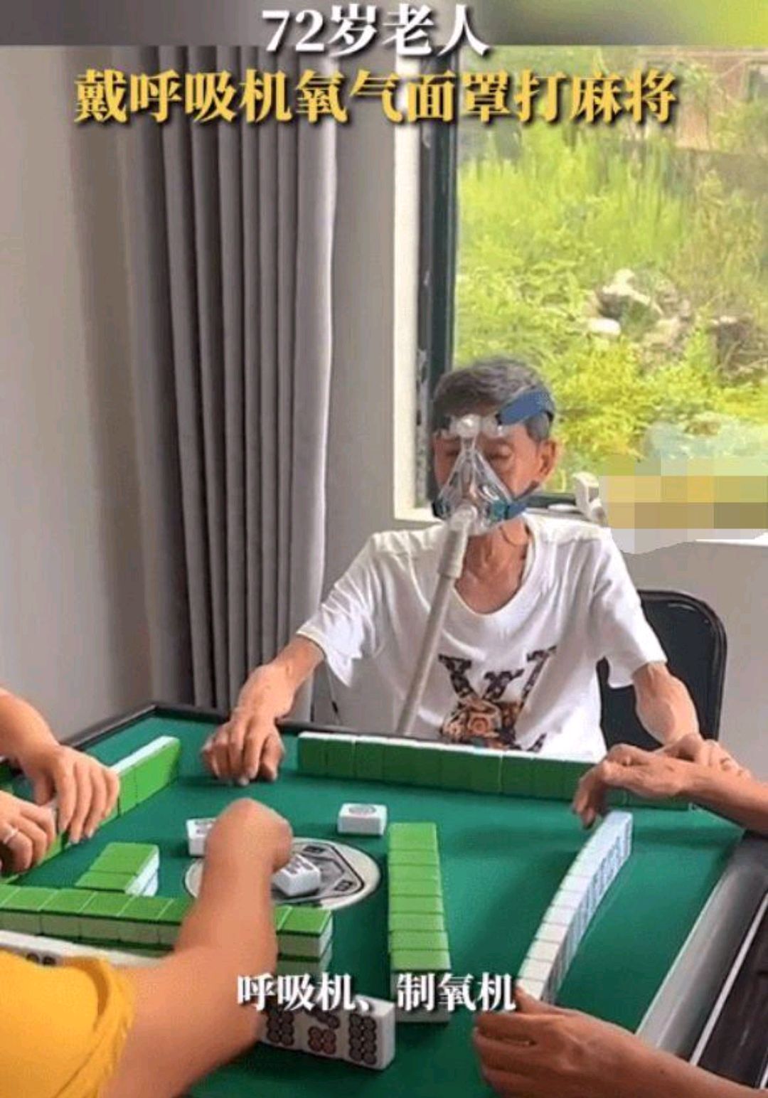 "72岁老人戴呼吸机氧气罩坚持打麻将:尊重爱好也要关注健康"