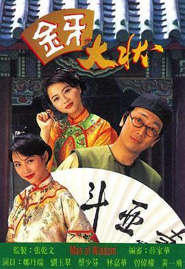 金牙大状粤语版