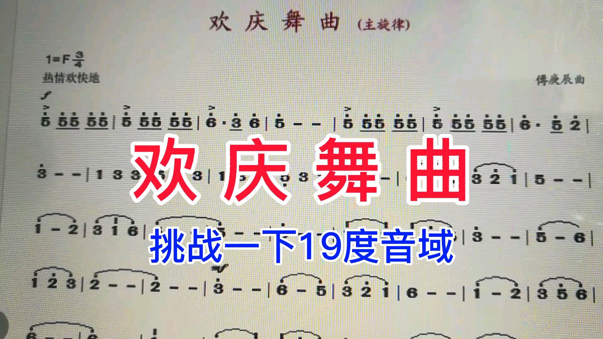 [图]傅庚辰管弦乐《欢庆舞曲》主旋律,音域竟然横跨十九度,厉害!