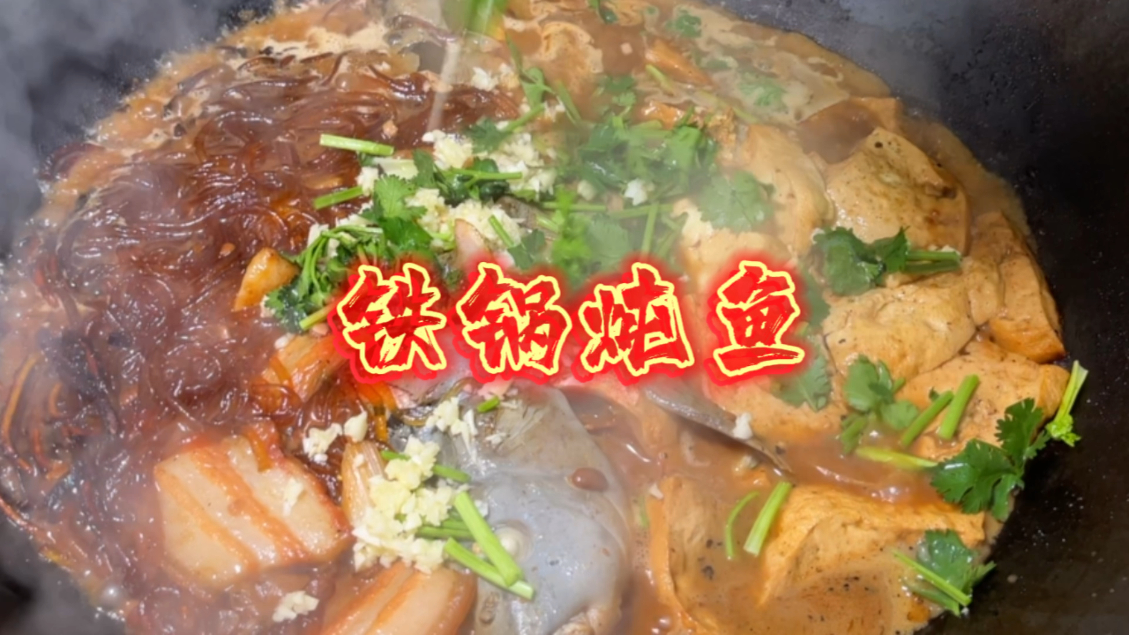 东北铁锅炖鱼,小味儿贼啦带派