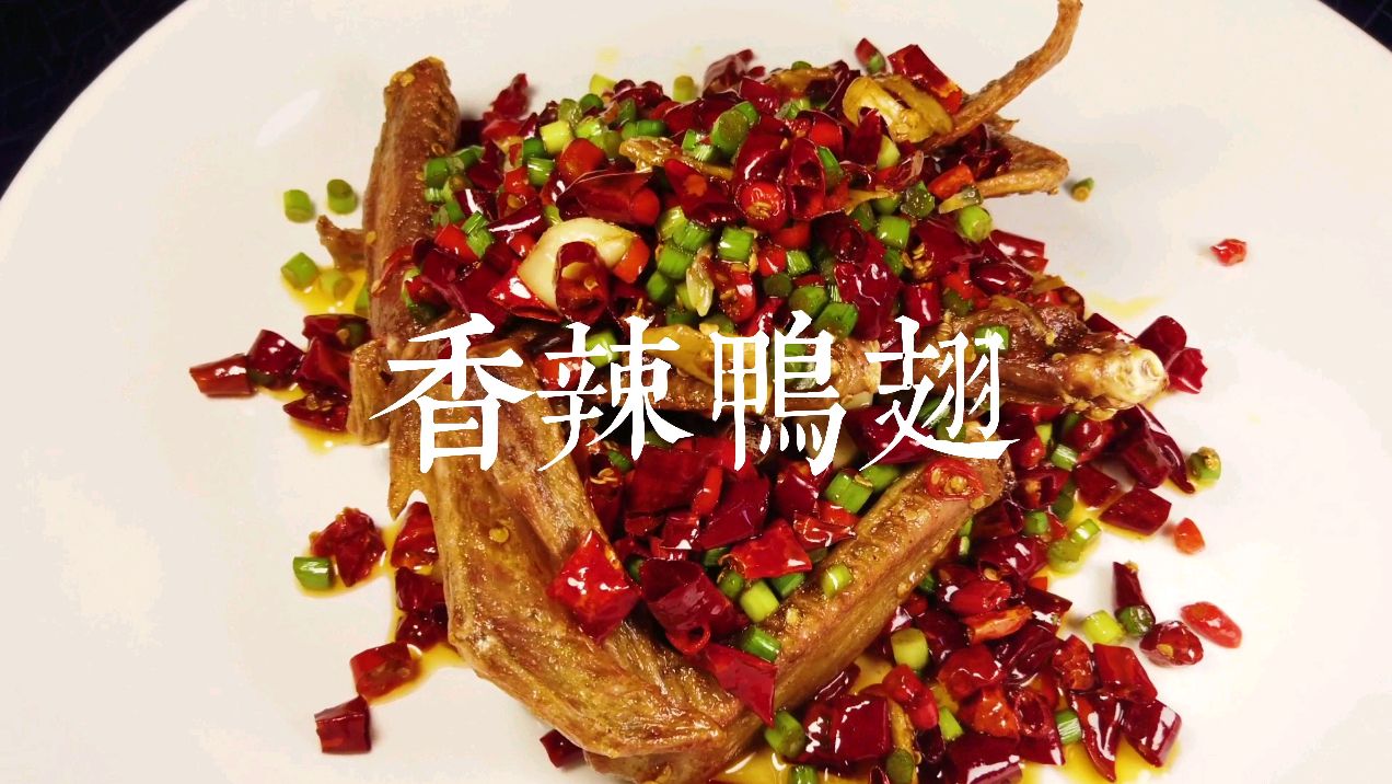小伙买了10只鸭翅,做了一个带劲的香辣鸭翅,下起酒来真过瘾