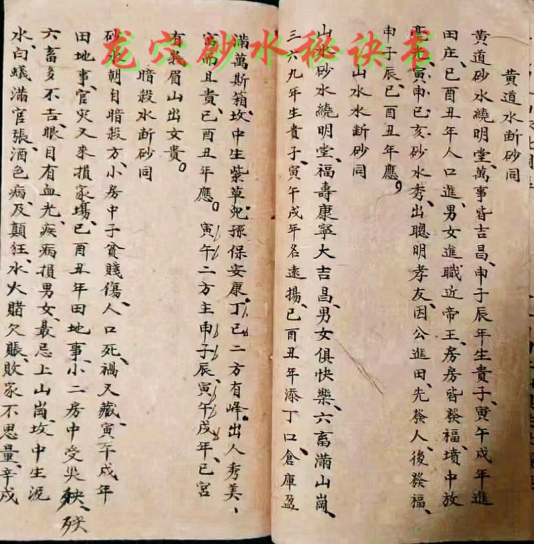 鄉下風水師收藏古書《龍穴砂水秘訣書》清代手抄,共176面