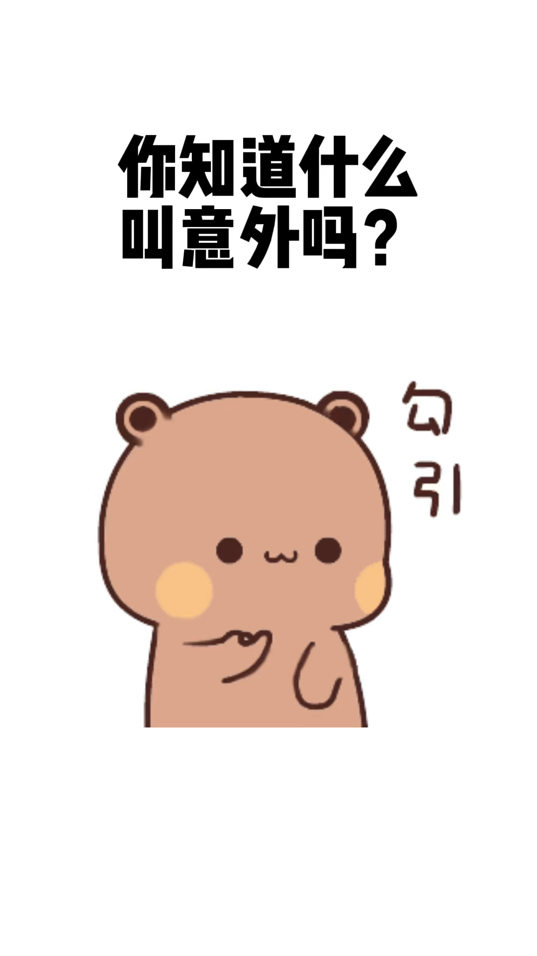 你知道什么叫意外啊吗?就是遇见你.#表情包# #情侣# #恋爱
