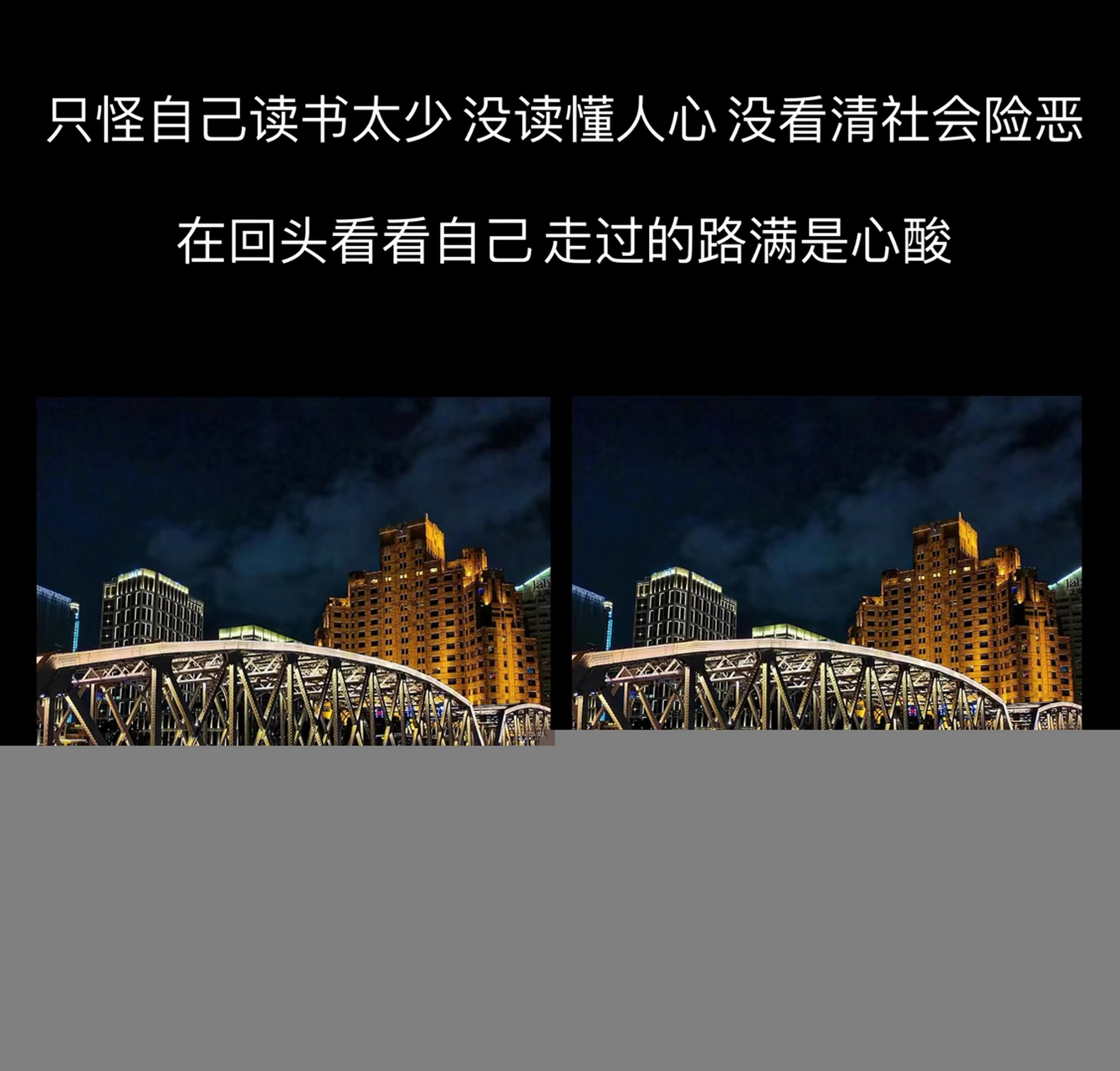 只怪自己读书太少没读懂人心没看清社会险恶,在回头看看自己走过的路