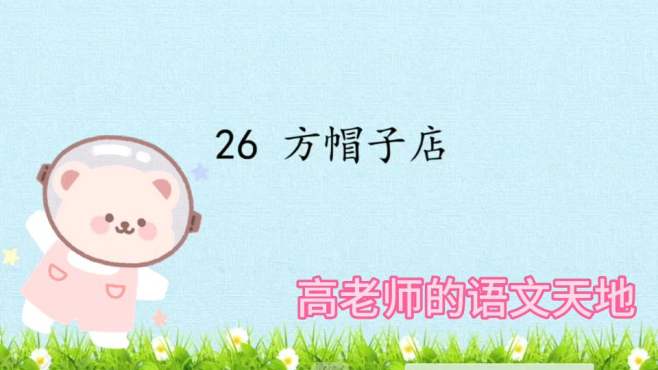 [图]人教版三年级下册语文第26课方帽子店第一课时，为什么是方帽子呢