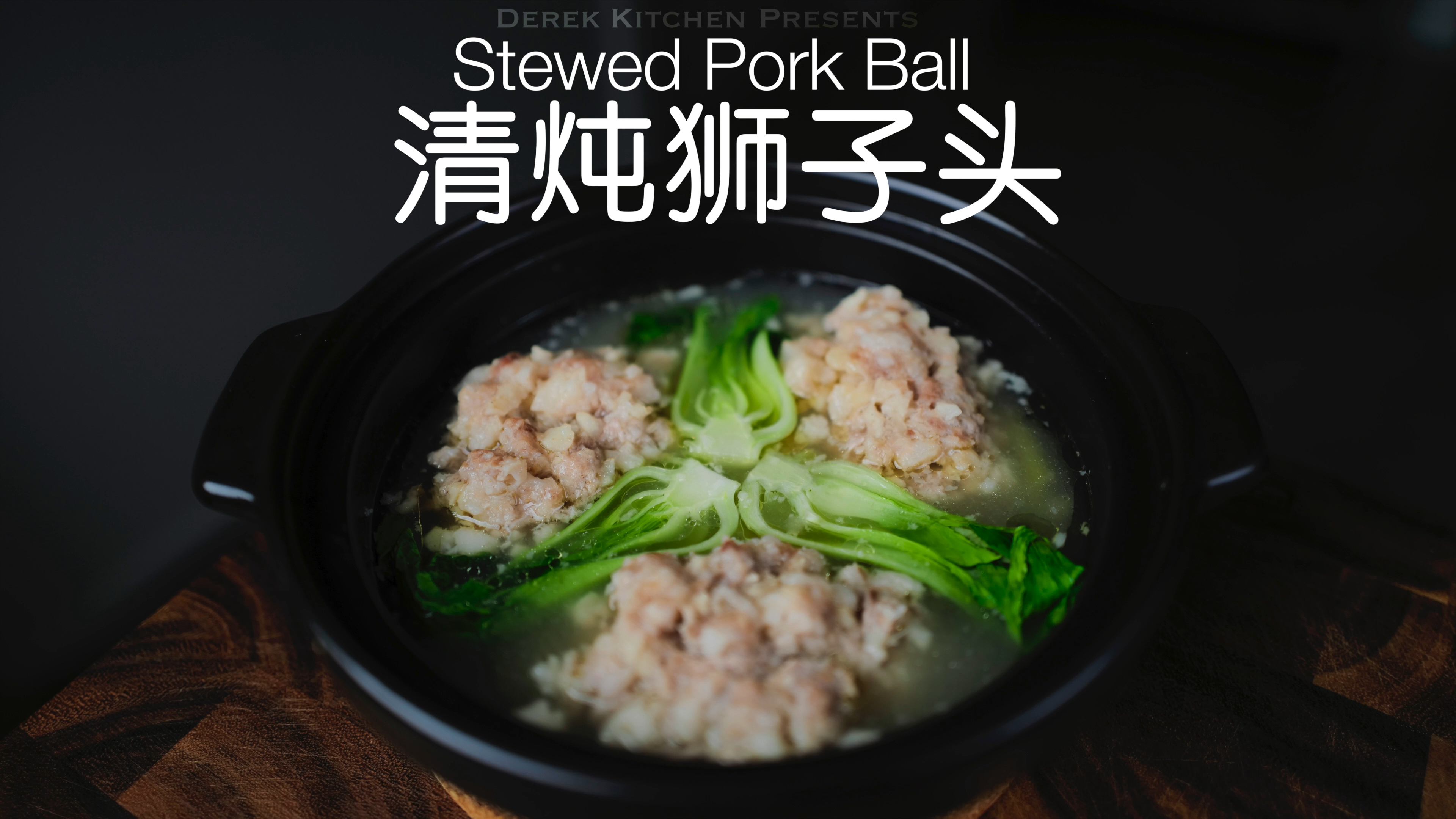 超简单,立秋贴秋膘美食,清炖狮子头