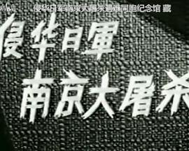 《 侵华日军南京大屠杀》传奇世界风云人物排名