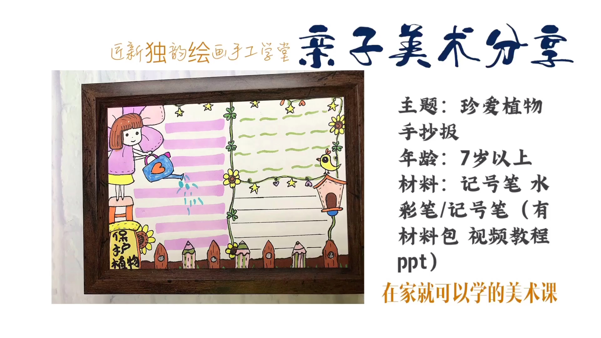 儿童美术亲子课分享《珍爱植物手抄报》