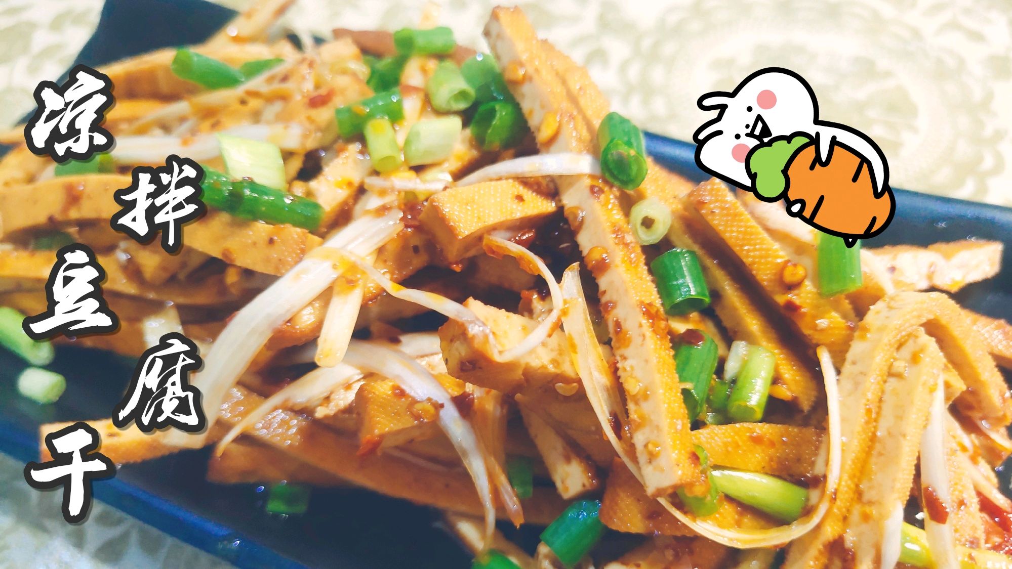 小妞教你这样做凉拌豆腐干,麻辣鲜香,清爽开胃,多吃还不胖