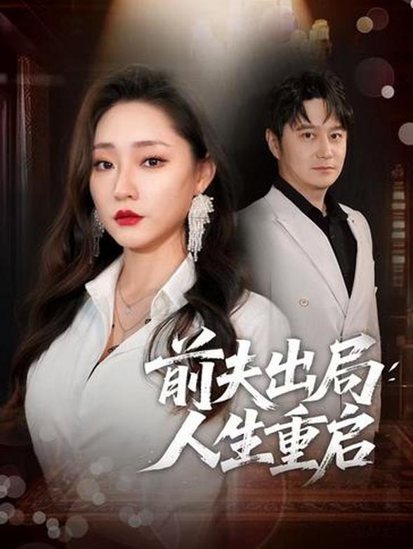 前夫出局人生重启