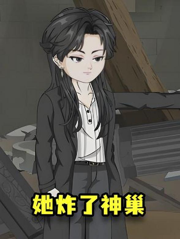 她炸了神巢
