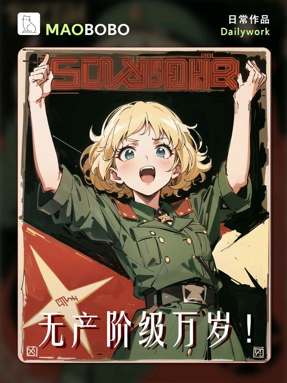 "|||"苏维埃共和国万岁!乌拉!"#百亿宣发计划
