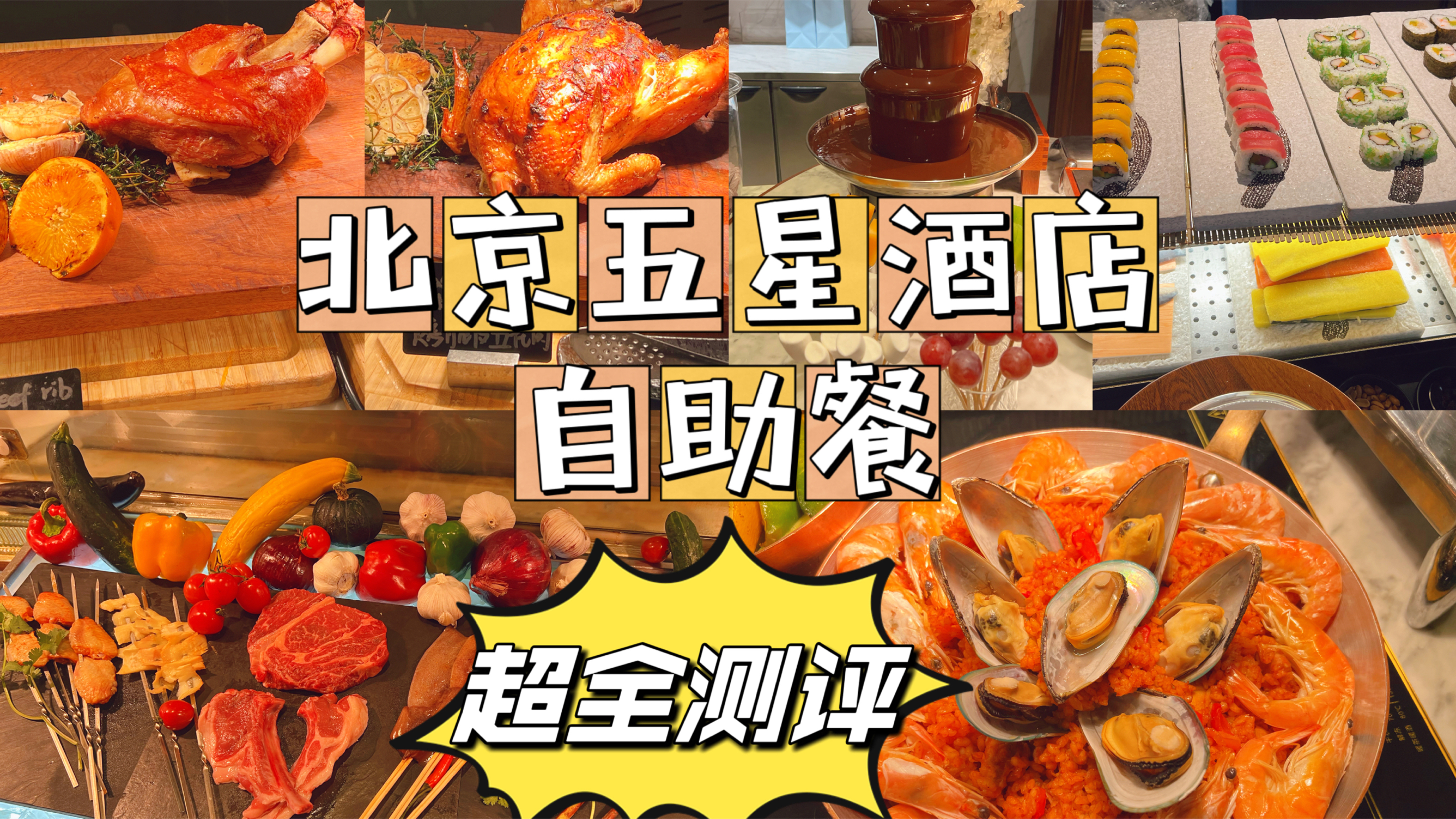 北京质量最高的酒店自助餐,298元一位日料铁板烧都有,绝对回本