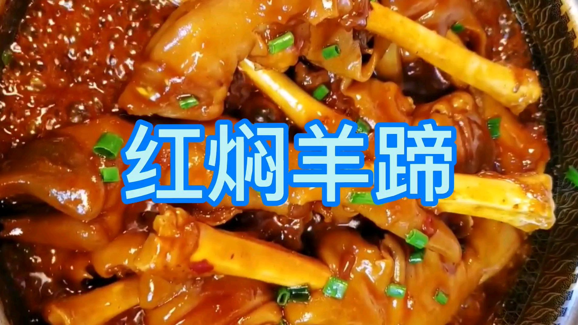 家常菜红焖羊蹄,非常好吃易学