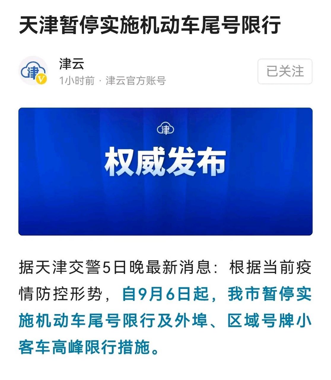 今天消息, 9月6日起,天津市暂停实施机动车尾号限行及外埠,区域号牌小